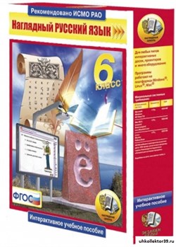 Интерактивное учебное пособие "Наглядный русский язык. 6 класс" 4640008173427