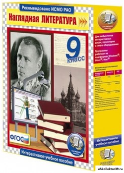 Интерактивное учебное пособие "Наглядная литература. 9 класс" 4640008173502