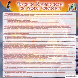 Стенд Техника безопасности на уроках биологии ШК-0705