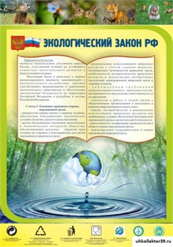 Стенд Экологический закон РФ ШК-0716