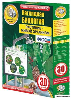 Интерактивное учебное пособие "Наглядная биология. Растение - живой организм" 4640008172178