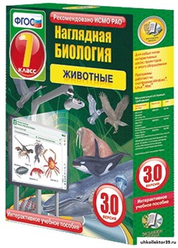 Интерактивное учебное пособие "Наглядная биология. 7 класс. Животные" 4640008172123
