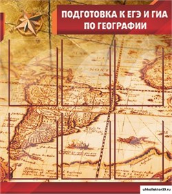 Стенд Подготовка к ЕГЭ и ОГЭ по географии ШК-0818
