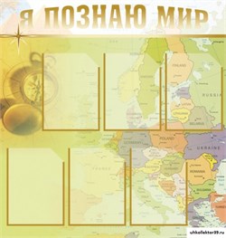 Стенд Я познаю мир ШК-0807