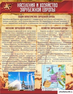 Стенд Население и хозяйство Зарубежной Европы ШК-0817
