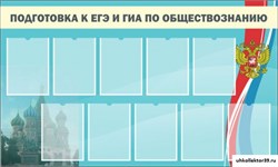 Стенд Подготовка к ЕГЭ и ОГЭ по обществознанию (9 карм) ШК-1112