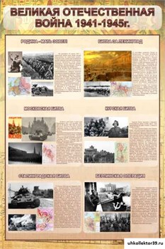 Стенд "Великая отечественная война" (битвы) ШК-1114