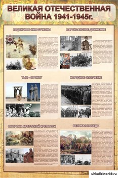 Стенд "Великая отечественная война" (события) ШК-1115