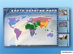 Магнитно-маркерная доска "Карта религий мира" + комплект тематических магнитов КМ-31 СШ1092