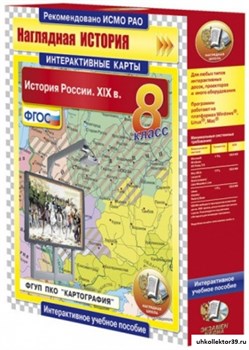 Интерактивные карты по истории. История России. XIX в. 8 класс 4640008173397