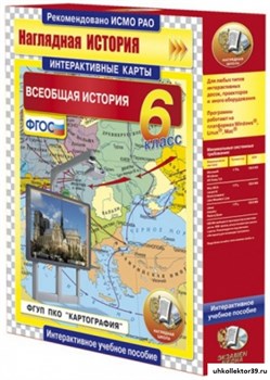 Интерактивные карты по истории. Всеобщая история. 6 класс 4640008173335