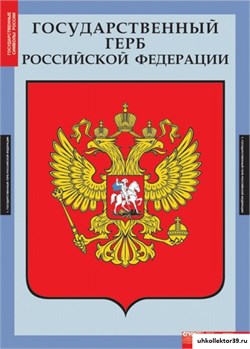 Комплект таблиц. Государственные символы России. 5-8501-003