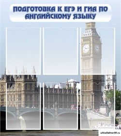 Стенд Подготовка к ЕГЭ и ОГЭ по английскому языку ШК-0521