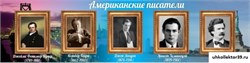 Стенд Американские писатели ШК-0518