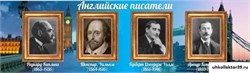 Стенд Английские писатели ШК-0520