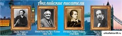 Стенд Английские писатели ШК-0519