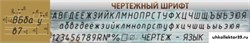 стенд Чертежный шрифт ШК-0911
