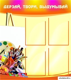 Стенд Дерзай, твори, выдумывай ШК-0902