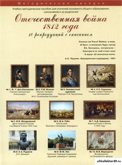 Учебно-методические комплекты. Отечественная война 1812 года. 21562