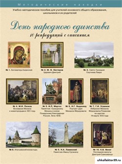 Учебно-методические комплекты. День Народного Единства. 21561