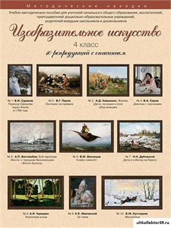 Учебно-методические комплекты. Изобразительное искусство. 4 класс. 21559