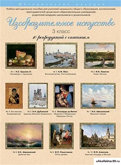 Учебно-методические комплекты. Изобразительное искусство. 3 класс. 21558