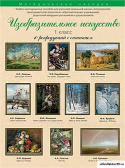 Учебно-методические комплекты. Изобразительное искусство. 1 класс. 21180