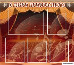 Стенд В мире прекрасного ШК-1404