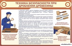 Стенд ТБ при долблении древесины ШК-2011