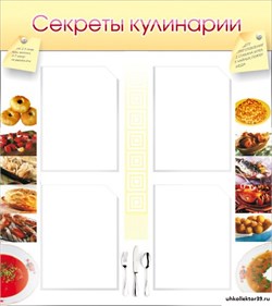 Стенд Секреты кулинарии ШК-1901