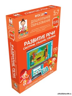 Наглядное дошкольное образование. Готовимся к школе: РАЗВИТИЕ РЕЧИ. СМОТРИМ, СЛЫШИМ, ГОВОРИМ (ФГОС ДО) 5 – 7 лет. 4640008177142