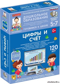 Готовимся к школе: ЦИФРЫ И СЧЕТ (ФГОС ДО) 5-7 лет 4640008175087