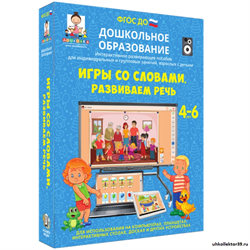 Наглядное дошкольное образование. Игры со словами. Развиваем речь (ФГОС ДО) 3-7 лет 4640008177937