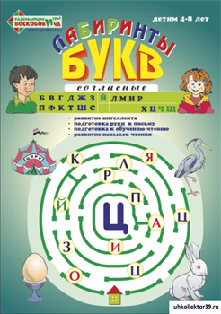 Альбом тетрадь "Лабиринты букв 2. Согласные" ВИЗ-005