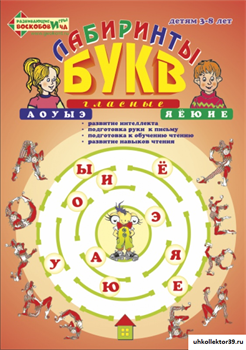 Альбом тетрадь "Лабиринты букв 1. Гласные" ВИЗ-004