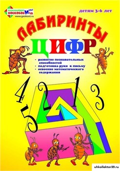 Альбом- тетрадь  "Лабиринты цифр 1. Счет до 5" ВИЗ-006