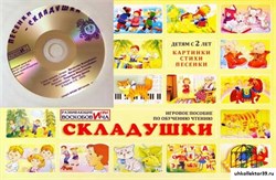 Складушки + CD ЧТЕ-010