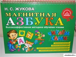 Магнитная азбука ( авт. Жукова Н.С.) 55605837