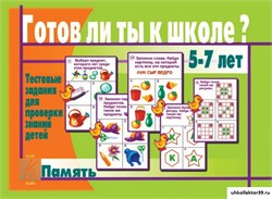 «Готов ли ты к школе? Память» 55592601