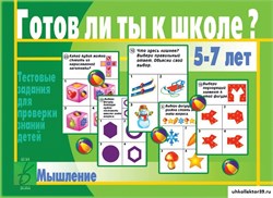 «Готов ли ты к школе? Мышление» 55592598