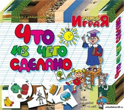 Игра "Что из чего сделано" 55591366