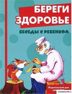 Беседы с ребенком. Береги здоровье. Комплект карточек 55607042