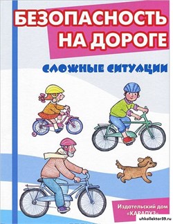 Беседы с ребенком. Безопасность на дороге. Сложные ситуации. 55607041