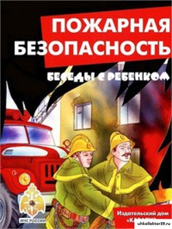 Беседы с ребенком. Пожарная безопасность. Комплект карточек 55596896