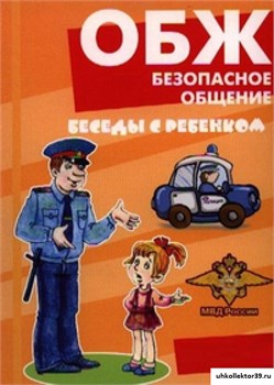 Беседы с ребенком. ОБЖ. Безопасное общение. 12 карточек с заданиями 55600017
