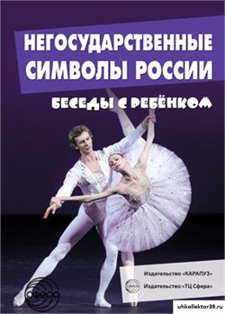 Беседы с ребенком. Негосударственные символы России 55617120