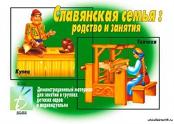 Демонстрационный материал "Славянская семья" 55592722