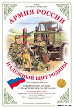 Дидактический материал Армия России "Надежный щит Родины" 55598642