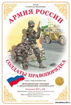 Дидактический материал Армия России "Солдаты правопорядка" 55598643