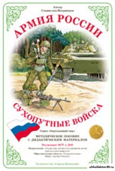 Дидактический материал Армия России "Сухопутные войска РФ" 55598644